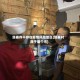 塔寨存不存在疫情风险地区(塔寨村属于哪个市)