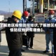 【了解地区疫情防控知识,了解地区疫情防控知识有哪些】