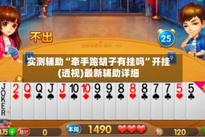 实测辅助“牵手跑胡子有挂吗”开挂(透视)最新辅助详细