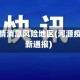 河源疫情消息风险地区(河源疫情最新通报)