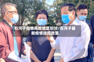 石河子疫情风险地区划分/石河子最新疫情防控政策