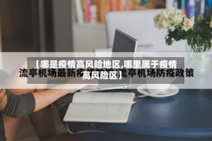 【哪是疫情高风险地区,哪里属于疫情高风险区】