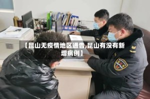 【昆山无疫情地区通告,昆山有没有新增病例】