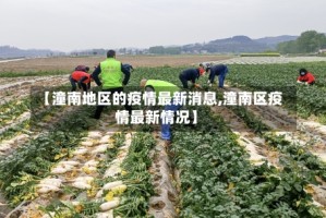 【潼南地区的疫情最新消息,潼南区疫情最新情况】