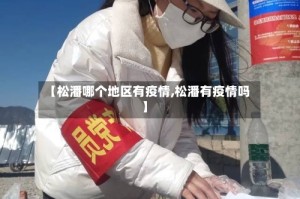 【松潘哪个地区有疫情,松潘有疫情吗】