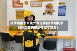 疫情地区怎么点外卖送餐(疫情期间拿到外卖或快递怎样做才安全)