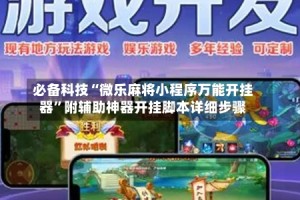 必备科技“微乐麻将小程序万能开挂器”附辅助神器开挂脚本详细步骤
