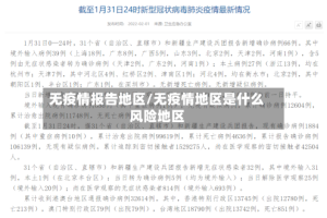 无疫情报告地区/无疫情地区是什么风险地区