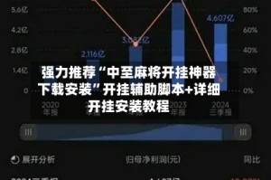 强力推荐“中至麻将开挂神器下载安装”开挂辅助脚本+详细开挂安装教程