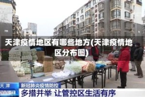 天津疫情地区有哪些地方(天津疫情地区分布图)
