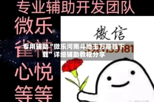 专用辅助“微乐河南斗地主万能挂下载”详细辅助教程分享