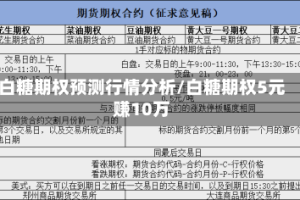 白糖期权预测行情分析/白糖期权5元赚10万