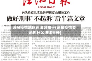 谎报疫情地区违法吗知乎(谎报疫情要承担什么法律责任)
