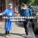 【西城二龙路地区有疫情吗,西城区二龙路街道办事处】