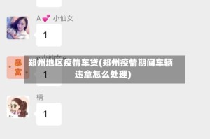 郑州地区疫情车贷(郑州疫情期间车辆违章怎么处理)