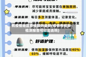 有疫情地区查核酸吗最新(疫情有核酸检测报告可以出去吗)