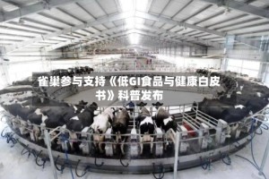 雀巢参与支持《低GI食品与健康白皮书》科普发布