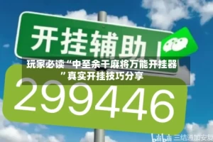 玩家必读“中至余干麻将万能开挂器”真实开挂技巧分享