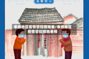 孝感地区疫情管控措施表/孝感地区疫情管控措施表格