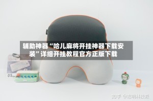 辅助神器“哈儿麻将开挂神器下载安装”详细开挂教程官方正版下载