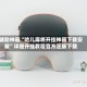 辅助神器“哈儿麻将开挂神器下载安装”详细开挂教程官方正版下载