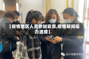 【疫情地区人员参加宴席,疫情期间操办酒席】
