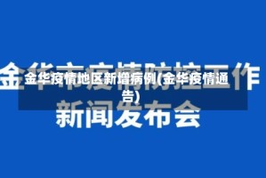 金华疫情地区新增病例(金华疫情通告)