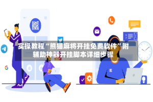 实操教程“熊猫麻将开挂免费软件”附辅助神器开挂脚本详细步骤