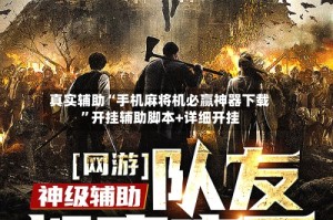 真实辅助“手机麻将机必赢神器下载”开挂辅助脚本+详细开挂