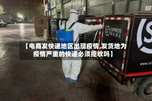 【电商发快递地区出现疫情,发货地为疫情严重的快递必须拒收吗】