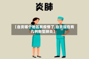 【自贡哪个地区有疫情了,自贡现在有几例新型肺炎】