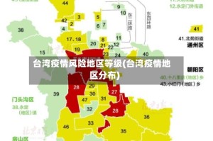 台湾疫情风险地区等级(台湾疫情地区分布)