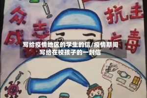 写给疫情地区的学生的信/疫情期间写给在校孩子的一封信