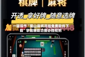 一键操作“蜀山麻将开挂免费软件下载”掌握辅助功能必胜规则