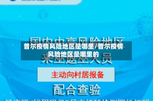 普尔疫情风险地区是哪里/普尔疫情风险地区是哪里的