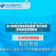 普尔疫情风险地区是哪里/普尔疫情风险地区是哪里的