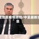 中亚地区疫情防控/中亚最新消息