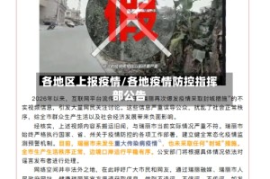 各地区上报疫情/各地疫情防控指挥部公告