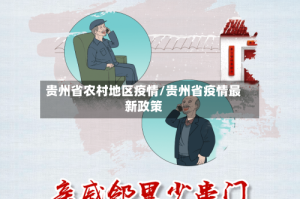 贵州省农村地区疫情/贵州省疫情最新政策