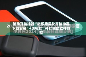 辅助开挂神器“微乐跑得快开挂神器下载安装”+透视挂”开挂辅助软件教程