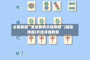 必看教程“友友麻将开挂神器”(辅助神器)开挂详细教程
