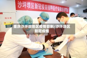 重庆沙坪坝地区疫情管制/沙坪坝区新冠疫情