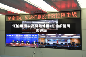 江油疫情中高风险地区/江油疫情风险等级