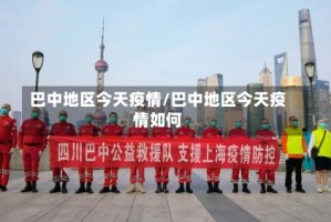 巴中地区今天疫情/巴中地区今天疫情如何