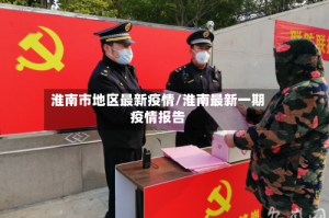 淮南市地区最新疫情/淮南最新一期疫情报告