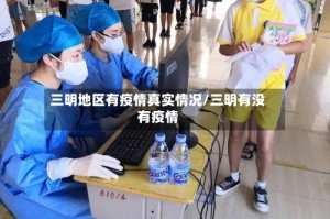 三明地区有疫情真实情况/三明有没有疫情