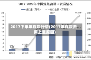 2017下半年煤炭行情(2017年煤炭费用上涨原因)