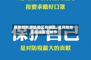 低风险有疫情地区有哪些/低风险地区包括哪些城市