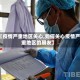 【疫情严重地区关心,如何关心疫情严重地区的朋友】