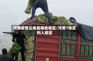 河南疫情五地是哪些地区/河南7地区列入疫区